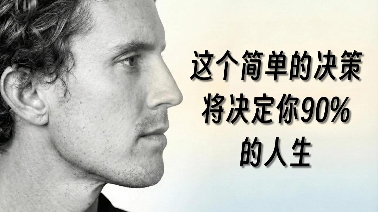 用这个决策系统提升你的人生上限！