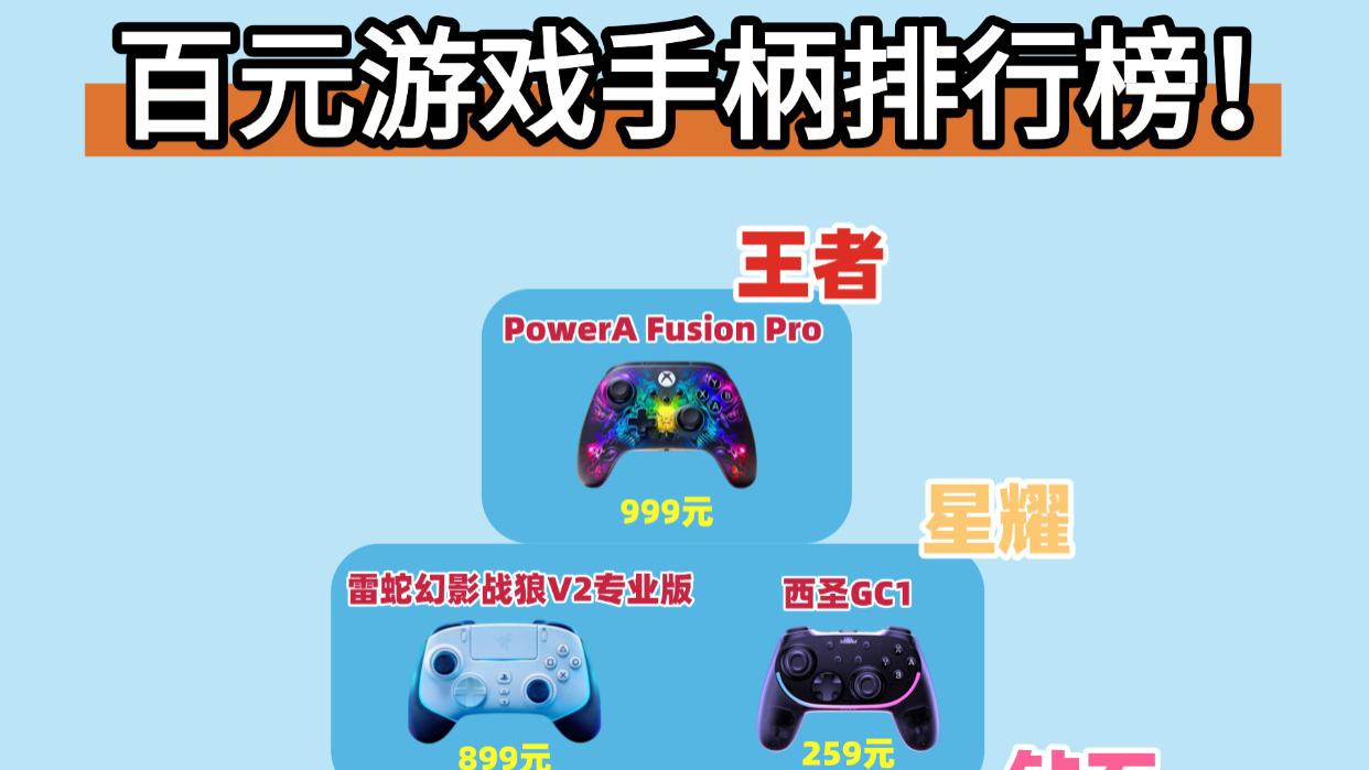 什么手柄性价比最高？2026年十大高性价比手柄排行榜盘点