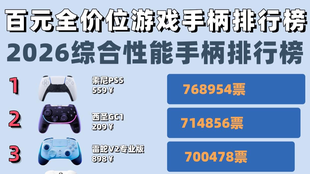 游戏手柄哪个牌子的好？十大公认最强游戏手柄品牌推荐