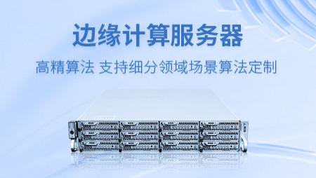 边缘计算服务器驱动下的安防体系重构，助力千行百业智慧化转型