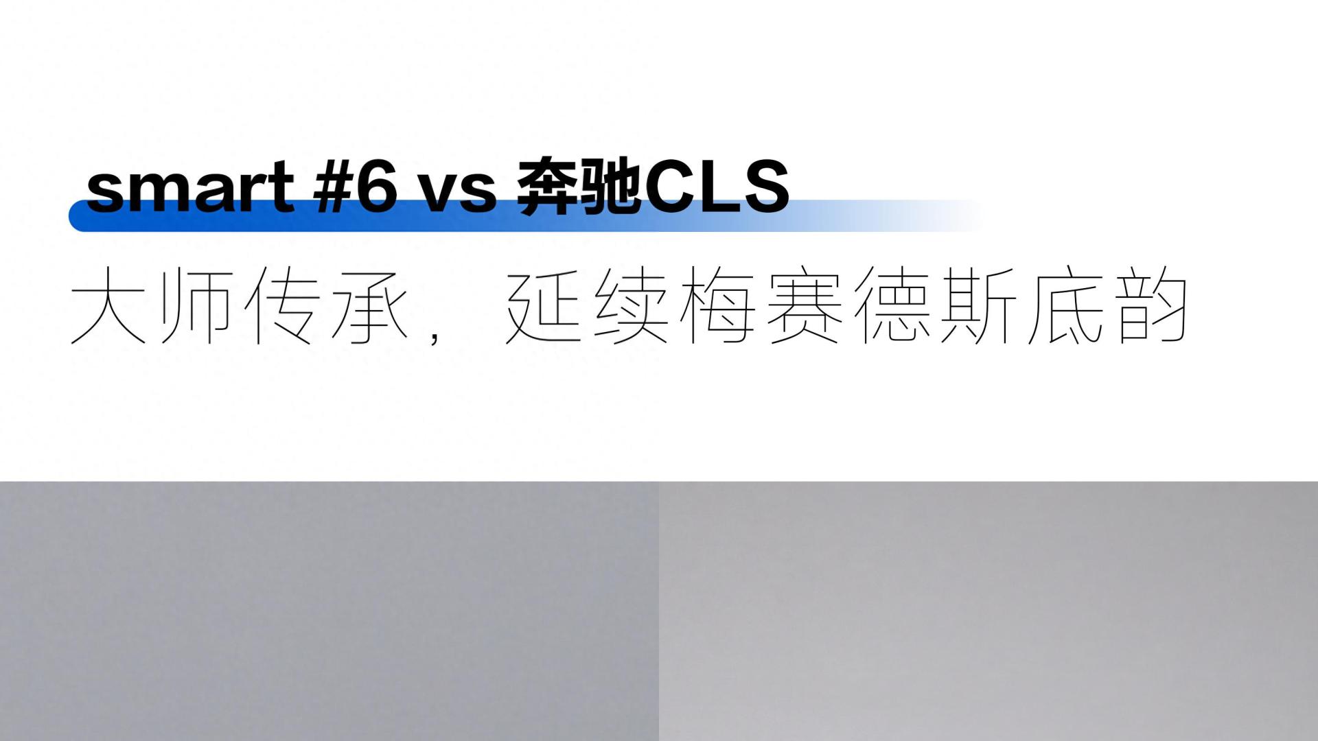 #6如何传承CLS，演绎新时代掀背美学？