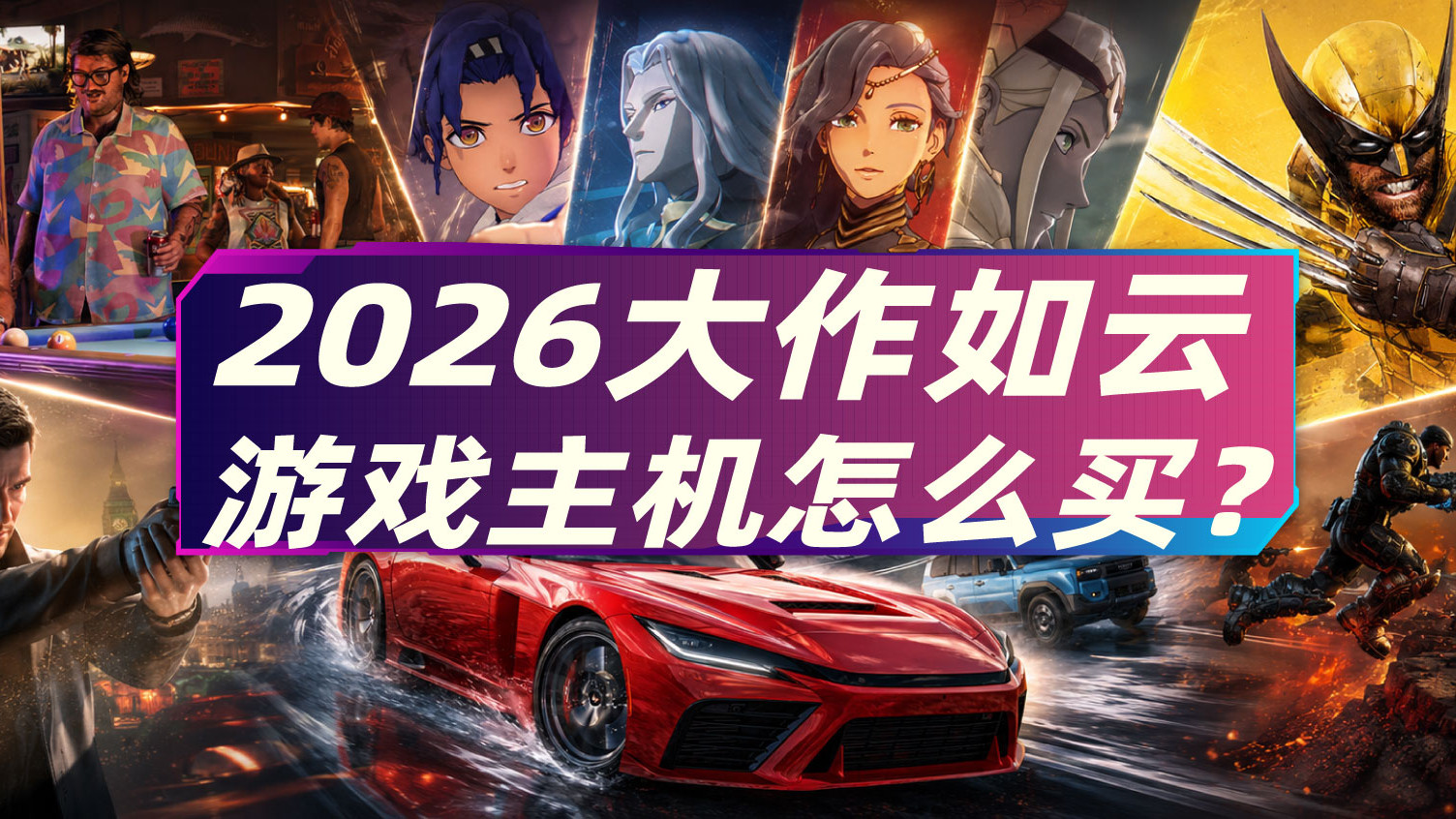 2026大作不断！看游戏买主机才是正确姿势：PS5、Xbox、NS2怎么选
