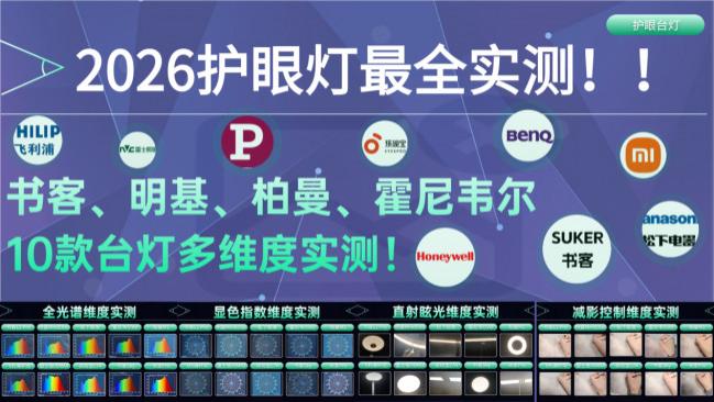 护眼台灯推荐2026榜！书客、霍尼韦尔、明基、柏曼等10款热门机型实测PK，一篇讲透孩子书桌用什么台