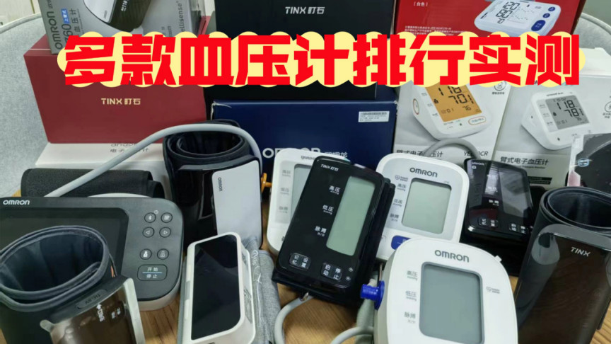 血压计买什么牌子的好家用的？精选适配家用好操作款推荐
