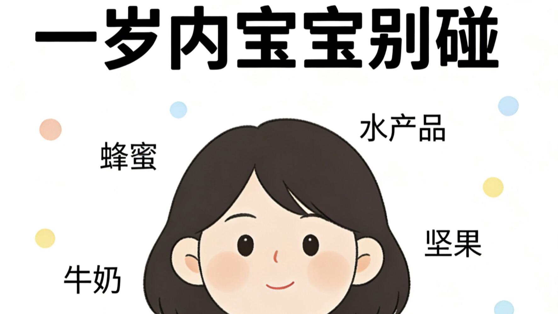 一岁内宝宝，这8类食物先别碰，新手爸妈必看