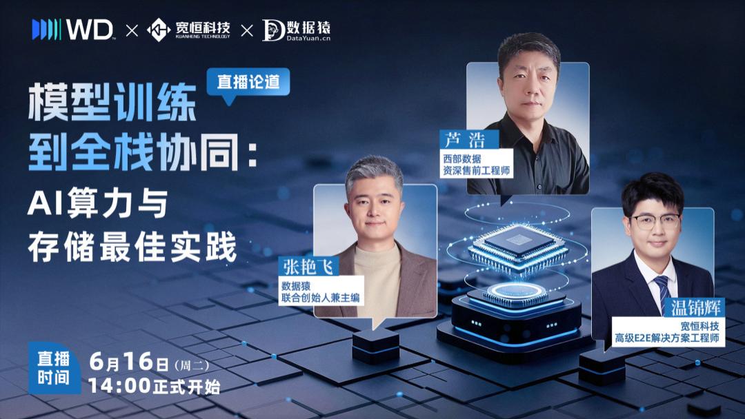 【直播预告】模型训练到全栈协同：AI算力与存储最佳实践