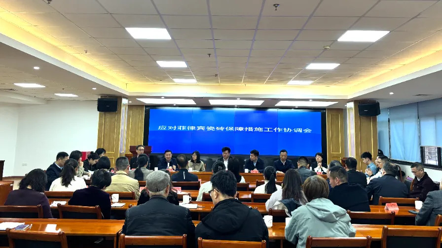 菲律宾瓷砖保障措施调查应对协调会在厦门召开