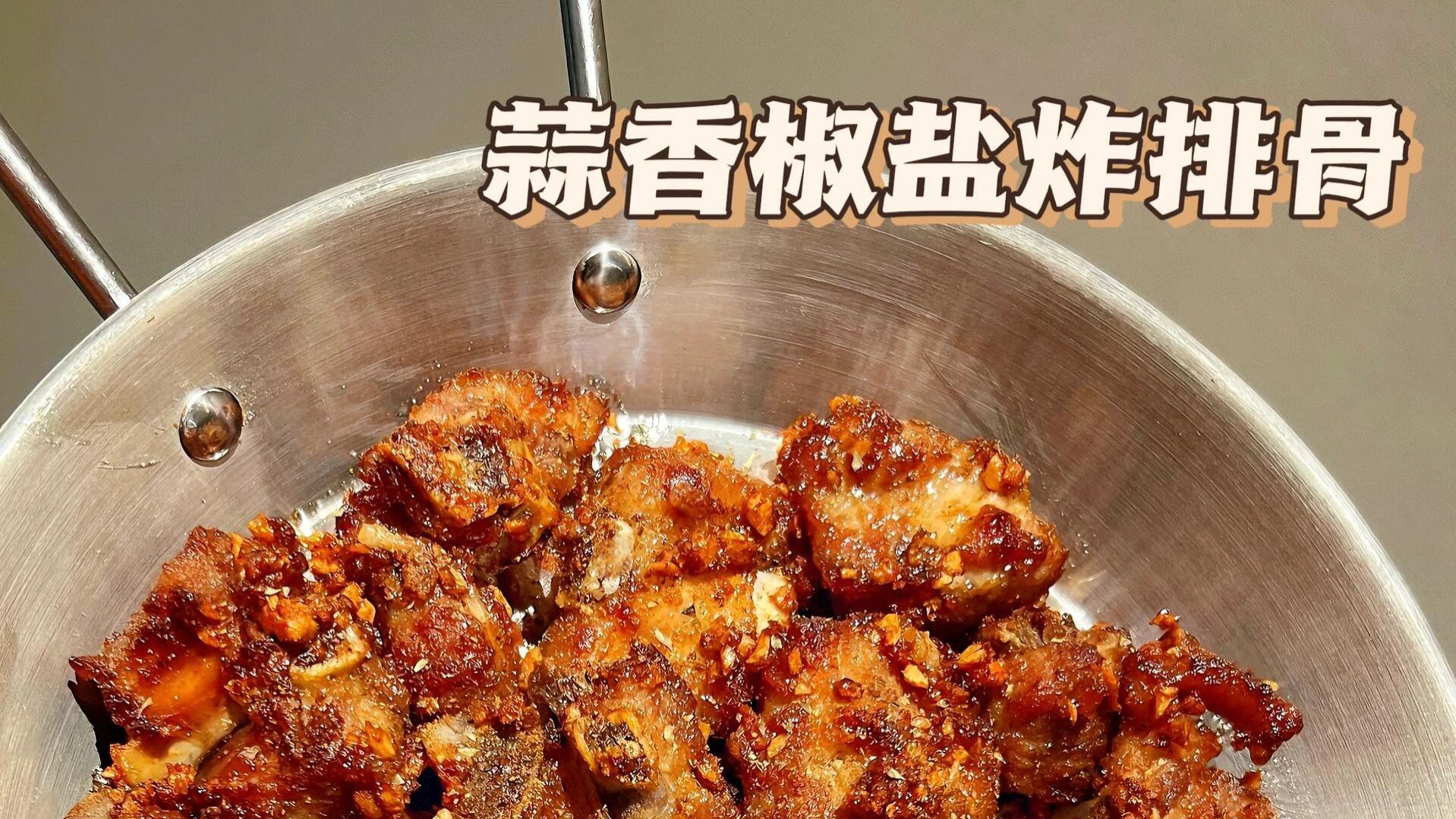 蒜香椒盐排骨 外酥里嫩 好吃到舔手指