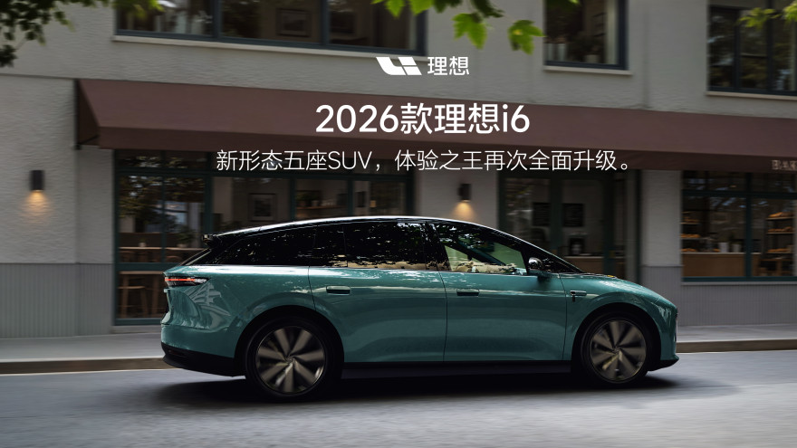 2026款理想i6上市 起售价24.98万元