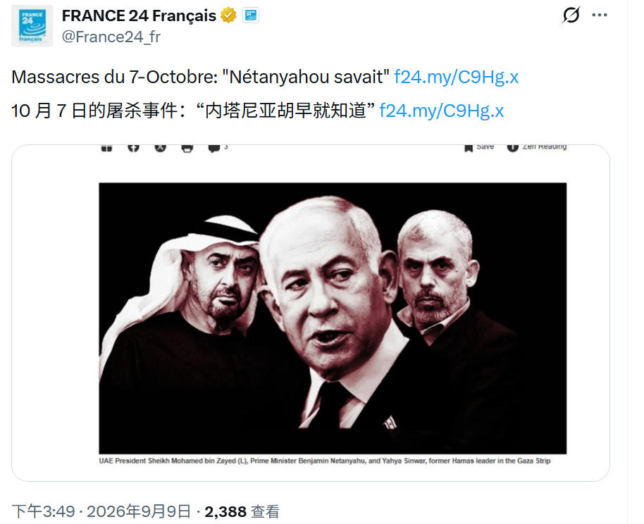 法国24新闻台的报道说，内塔尼亚胡早就知道，哈马斯会在2023年10月7日对以色