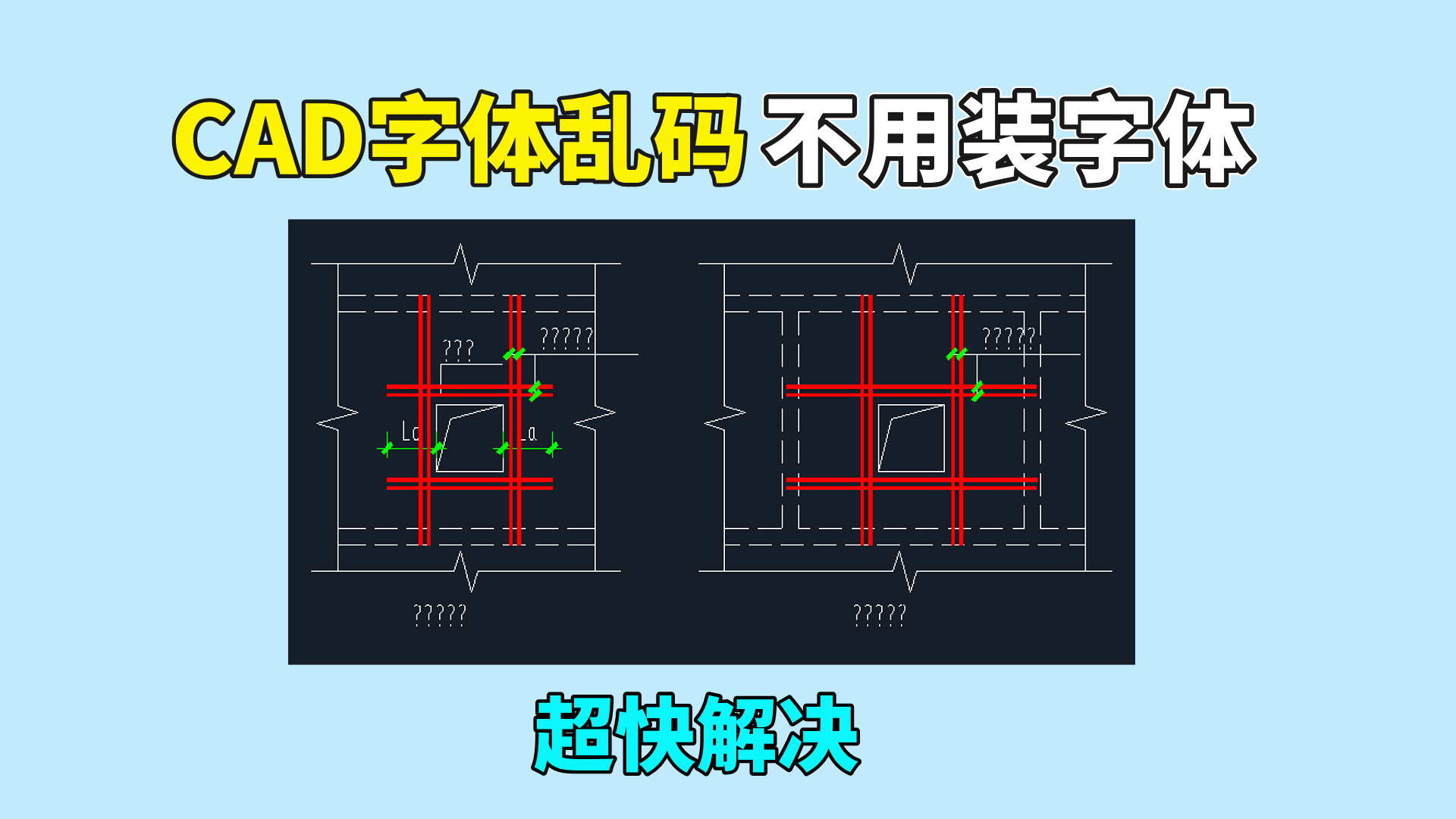 CAD图纸打开全是问号？不用装字体，1分钟解决乱码