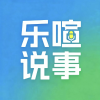 乐喧说事