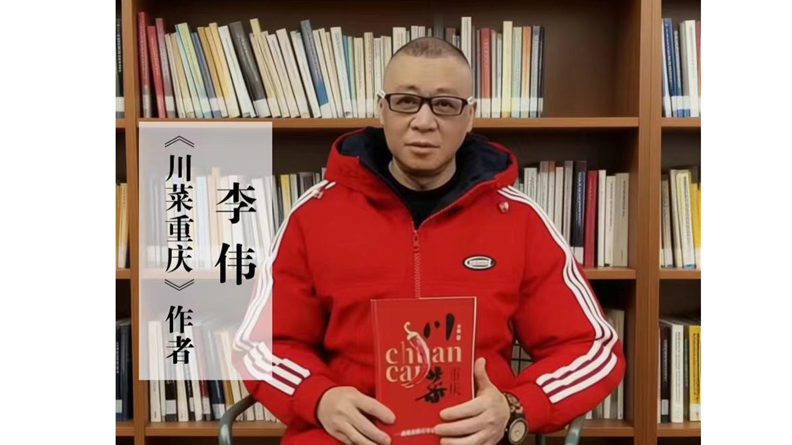 作家李伟新书《川菜重庆》：一部关于味道的重庆人文志