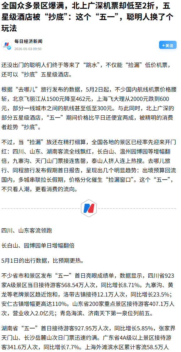 知乎大神：

谢邀！先说结论：今年五一最反常识的不是人挤人，而是