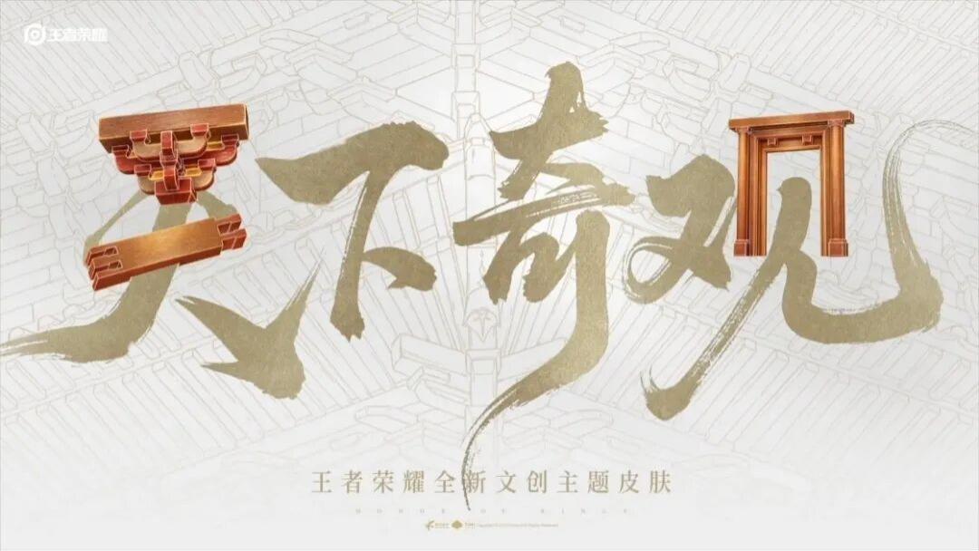 王者荣耀：天下奇观文创主题皮肤联动对象分析及英雄可能性猜想