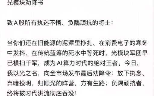 又在爆吹“光”。你相信光吗？相信光的人这个月做梦都是笑醒的。光模块劝降书都来了