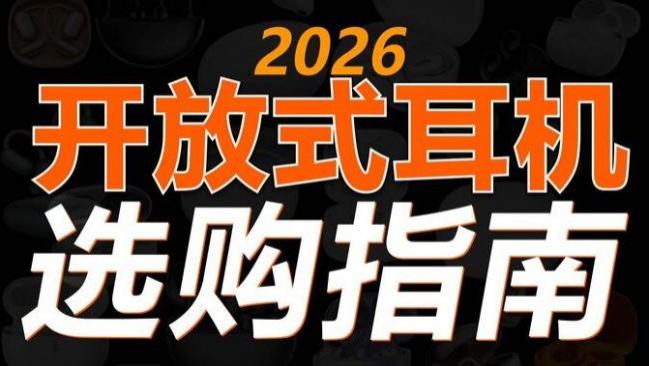 开放式蓝牙耳机哪个品牌好用？十大公认好用开放式蓝牙耳机推荐