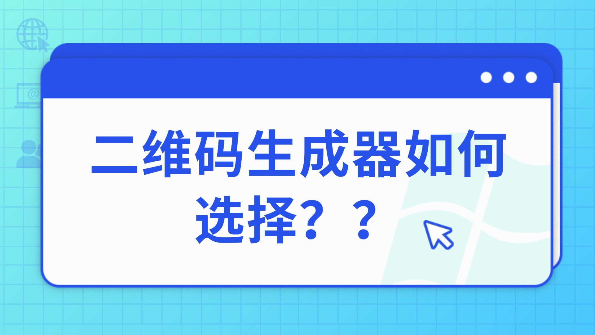 别再只盯着“生成”了！2026年7款二维码工具实测，帮你避开企业数字化的大坑