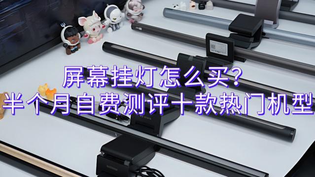 屏幕挂灯怎么买？半个月自费测评十款热门机型，一篇看懂全局