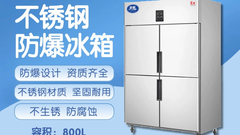 为什么中型车间都在换这款合规防爆冰箱？