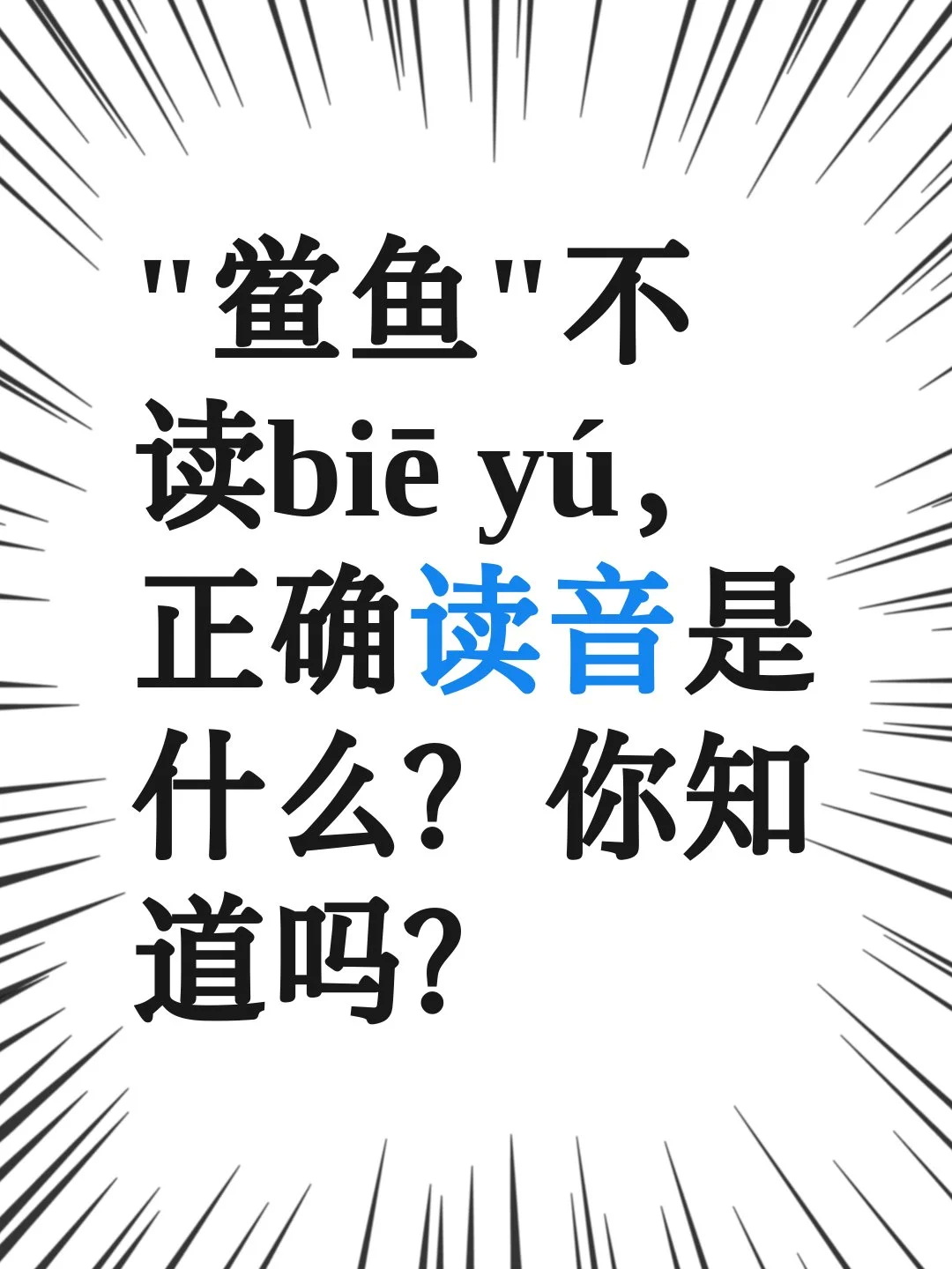 “鲎鱼”不读biē yú，正确读音是什么？

相信不少朋友，第一眼见到“鲎鱼”的