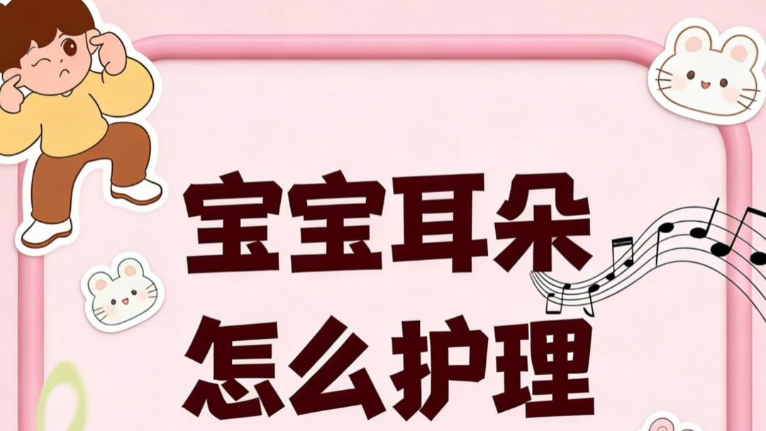 宝宝耳朵娇嫩如花，日常护理里藏着大学问