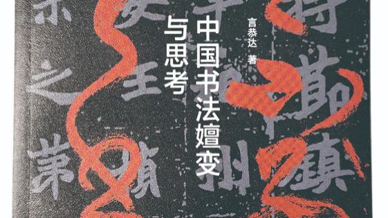 言恭达 | 大道之行，返本开新