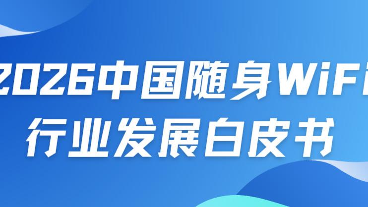 2026随身WiFi白皮书解读：3.2亿用户规模下，格行、波导、吉客猫谁在解决真实痛点？