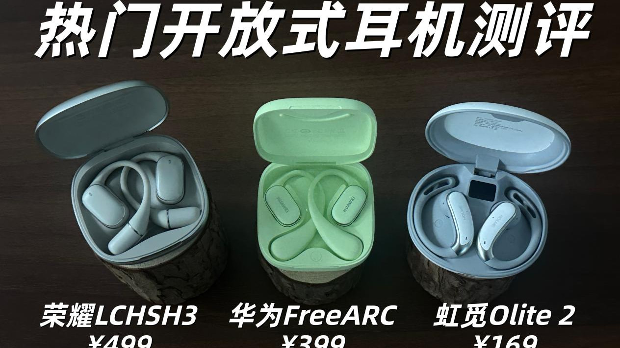 热门开放式耳机测评！虹觅、荣耀、华为怎么选？