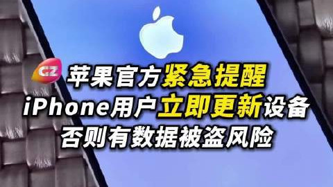 苹果紧急喊话：别等了，现在就给你的iPhone版本升个级！