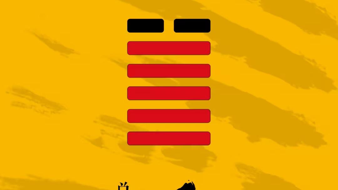 易传六爻占易经龟壳周易三藏64卦金钱卦夬卦