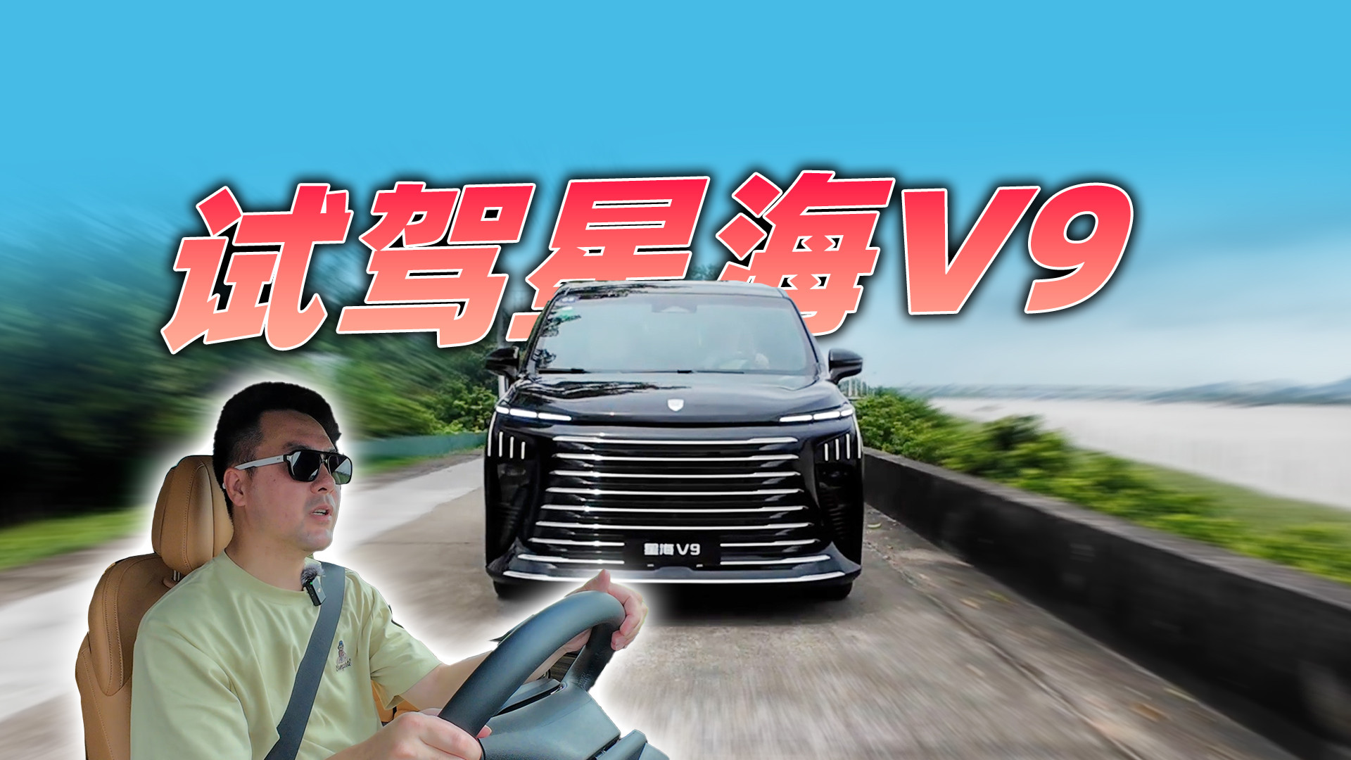 这款MPV让人大开眼界，试驾2027款星海V9，20万的车40万的享受