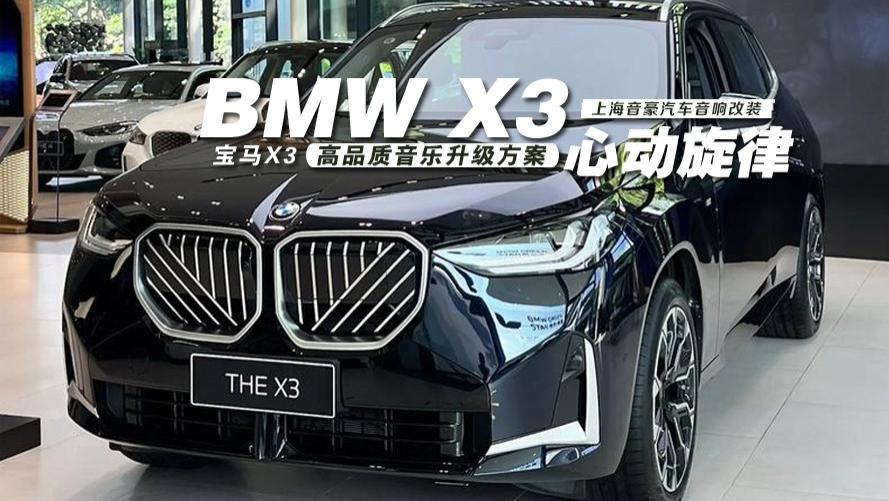 宝马X3&听高品质音乐升级方案