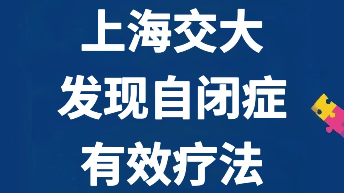 5天改善自闭症？上海交大新研究真相来了！家长必看干货