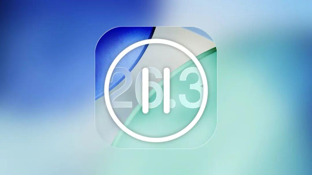 iOS26.3又停了！不用再等了
