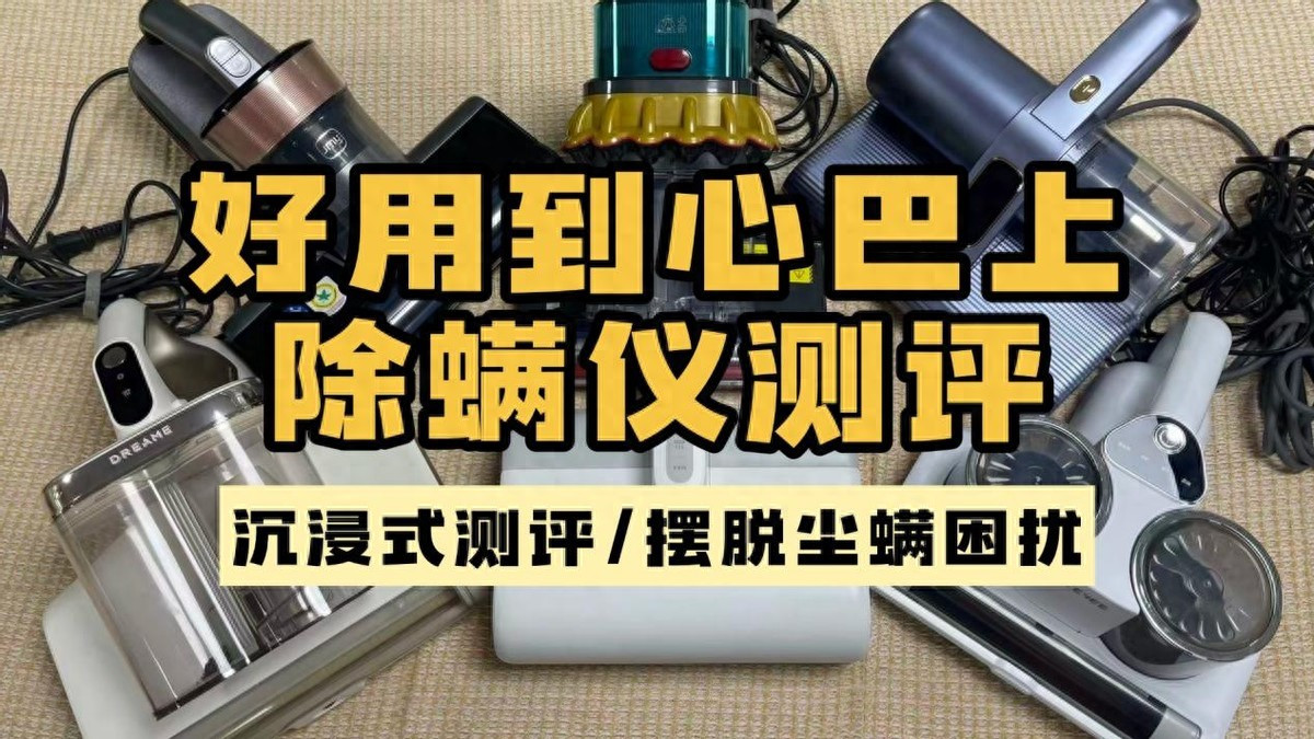 友望除螨仪好用吗？除螨仪什么样的好用又实惠？口碑炸裂除螨仪十大名牌排名，实至名归！