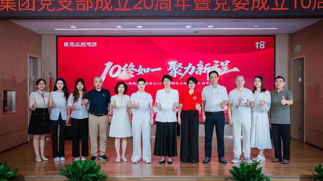 绿之韵集团党支部成立20周年暨党委成立10周年盛典圆满举行