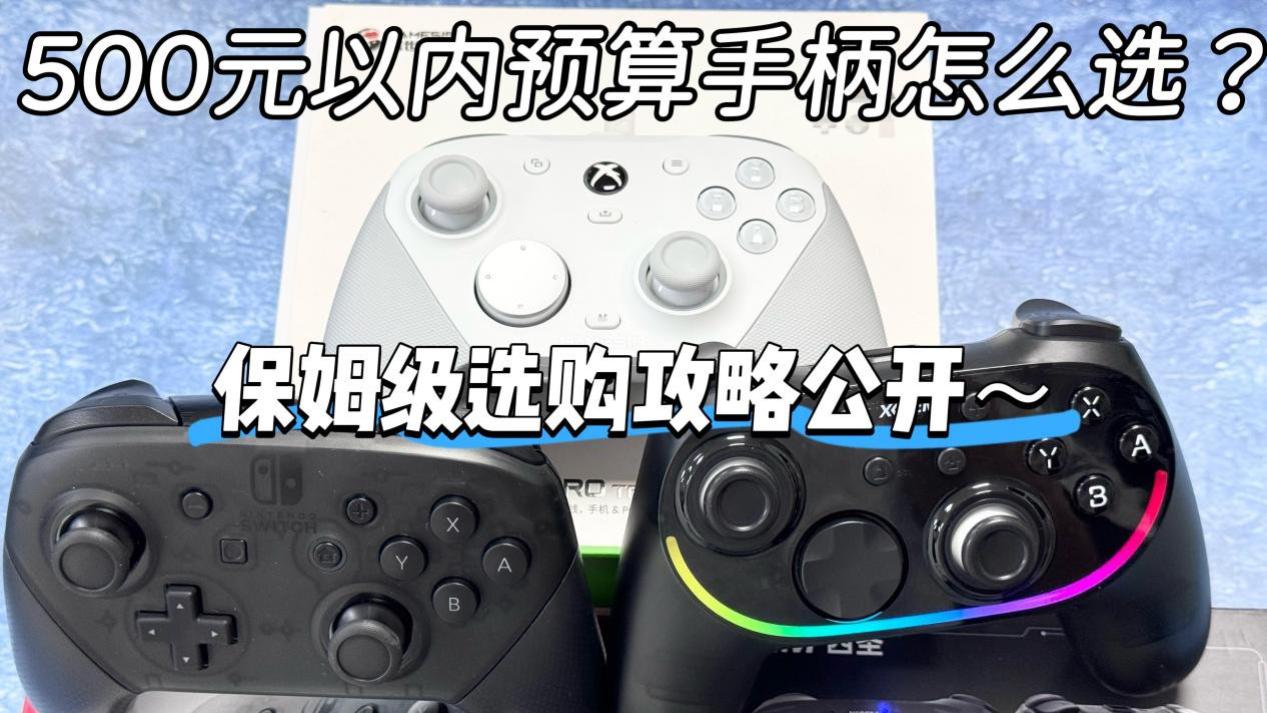 500元以内游戏手柄哪款性价比高？三大百元游戏手柄性能全面解析