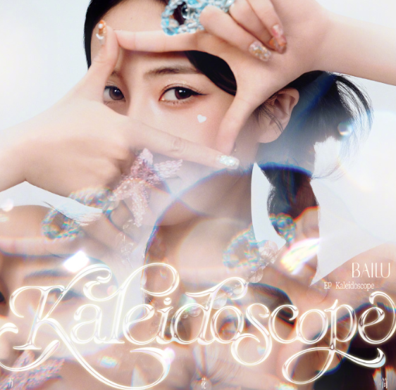 白鹿出道十周年EP《万花筒 Kaleidoscope》上线，其中收录曲《透明爱人