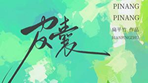 推文：强势爹系男主  上位者为爱低头  先婚后爱  《皮囊》