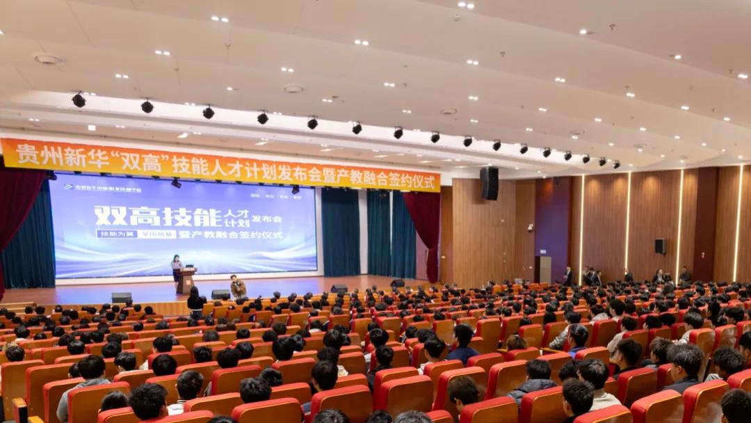 贵州新华2026“双高”技能人才计划暨产教融合签约仪式顺利举行