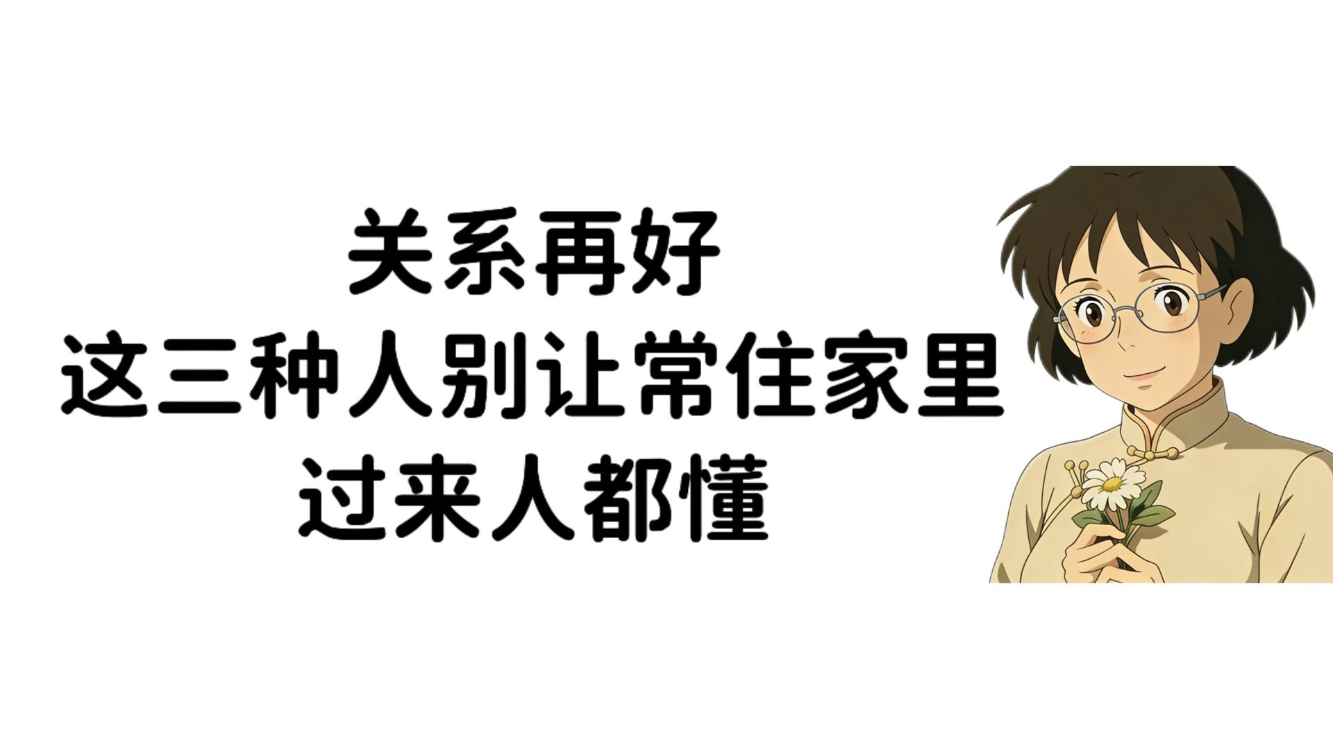 不管关系多好，别让这三种人常住家里，过来人都懂