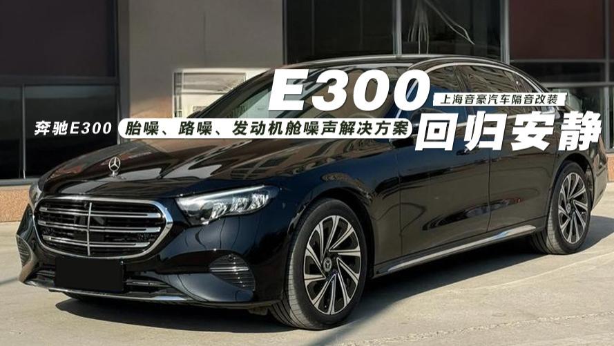 奔驰E300胎噪、路噪、发动机舱噪声解决方案
