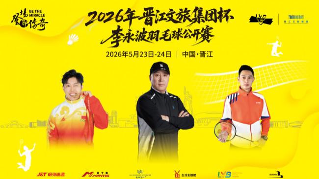 爱拼敢赢，谁“羽”争锋！2026年“晋江文旅集团杯”李永波羽毛球公开赛即将开赛！