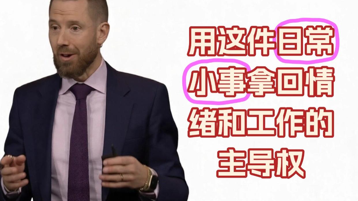 TED高分演讲：顶级高管的情绪破局法