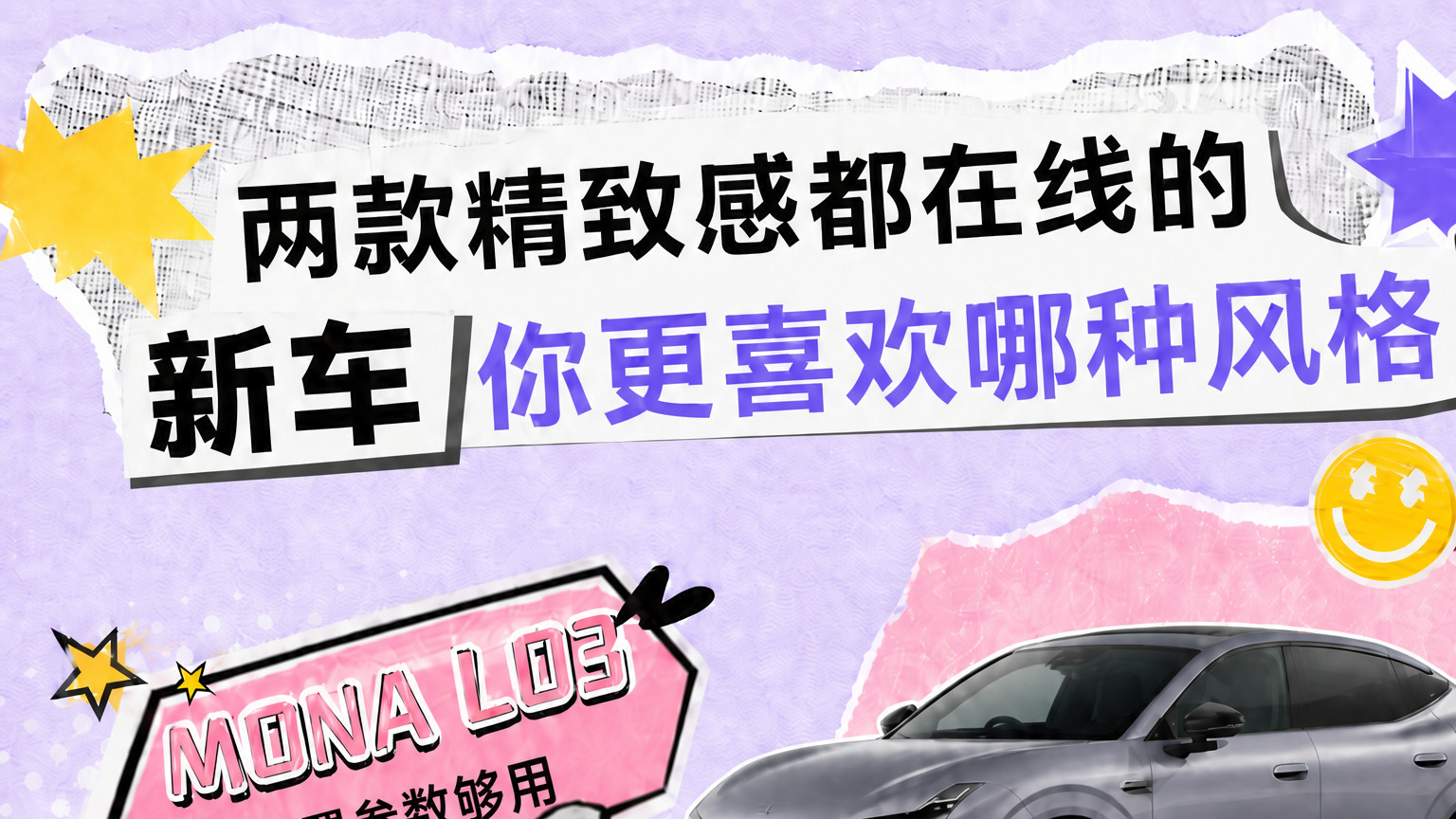 两款质感出众新潮座驾，风格各异显不同魅力，那谁更飒？