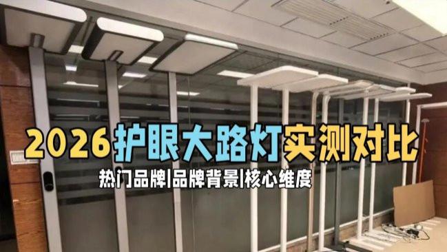 明基护眼灯真的护眼吗？书客、明基、柏曼护眼大路灯横向测评对比