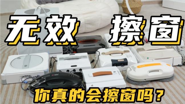 擦窗机器人真的好用吗？2026年囗碑最好的擦窗机器人十大排名出炉，品质好又实用