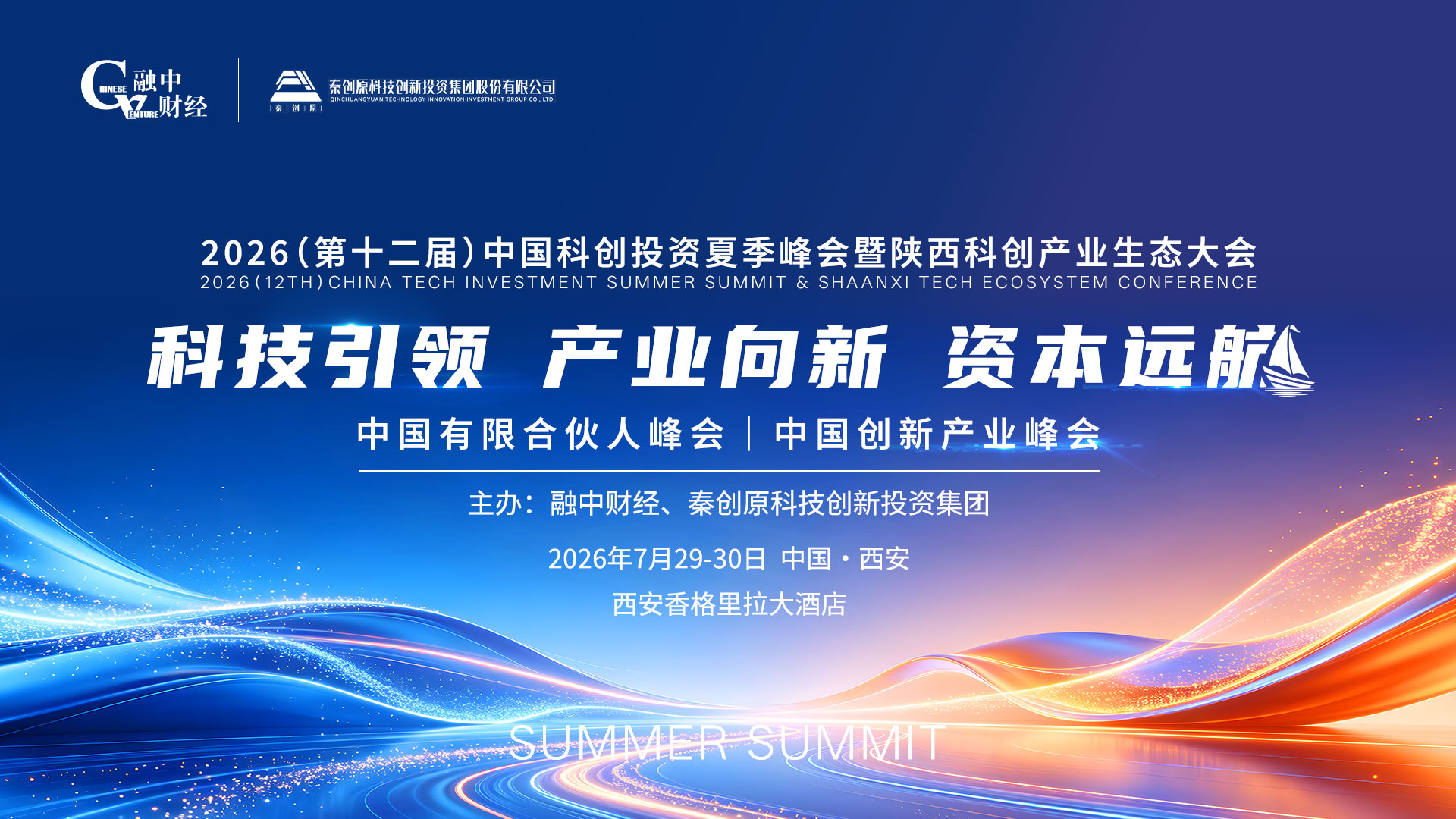 2026中国科创投资夏季峰会暨陕西科创产业生态大会圆满落幕