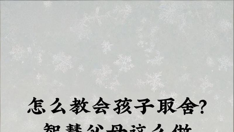 懂取舍，方得从容